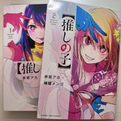 【推しの子】 1、2 おまけ