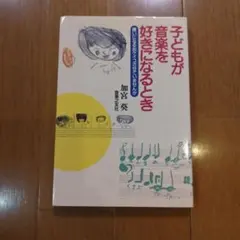 子どもが音楽を好きになるとき 嫌いになるおケイコさせていませんか