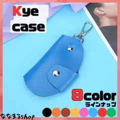 キーケース　ブルー　コンパクト　鍵　軽量　シンプル　鍵入れ　キーホルダーケース