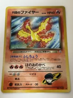 R団のファイヤー 旧裏 ジム拡張第1弾 リーダーズスタジアム ポケモンカード ①