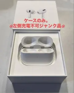 AirPodsPro 第1世代　ケース　※ジャンク品