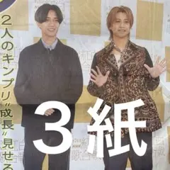 キンプリ　紅白リハーサル　12.29スポーツ新聞３紙セット