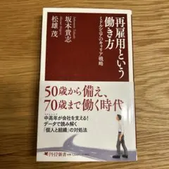 再雇用という働き方　ミドルシニアのキャリア戦略