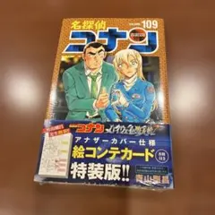 名探偵コナン 109 絵コンテカードセット付き特装版
