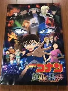 映画　名探偵コナン　純黒の悪夢パンフレット