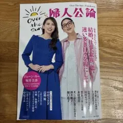 OVER THE SUN×婦人公論