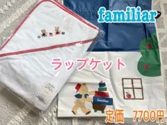 【新品未使用】familiar ファミリア ラップケット　おくる み　ひざかけ