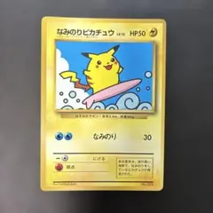 ポケモンカード旧裏　なみのりピカチュウ コロコロ付録　光沢あり　8d4のサムネイル