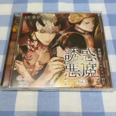 誘惑悪魔 Vol.3 茶介 シチュエーションCD