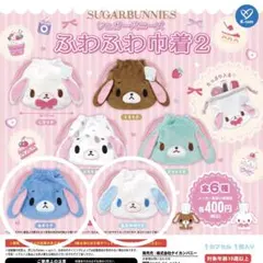【匿名発送】あおうさ　あおみみうさ　２種セット②シュガーバニーズふわふわ巾着2