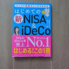 マンガと図解でしっかりわかる はじめての新NISA&iDeCoのサムネイル