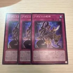 アポピスの蛇神 スーパーレア 3枚セット