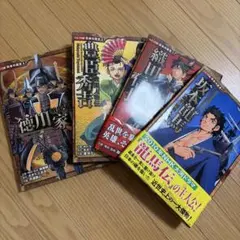 戦国人物伝　4冊セット