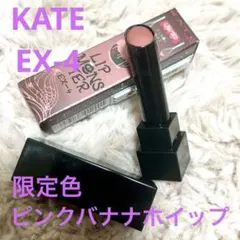 KATE LIP MONSTER EX-4 ピンクバナナホイップ 限定色