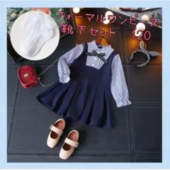 ★セール　フォーマルワンピース　紺　ストライプ　白ソックス付き　120