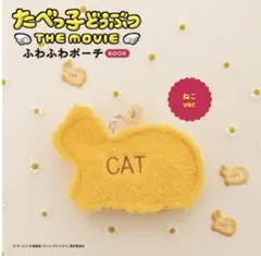 たべっ子どうぶつ THE MOVIE ふわふわポーチ ねこver.