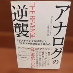 アナログの逆襲 「ポストデジタル経済」へ、ビジネスや発想はこう変わる