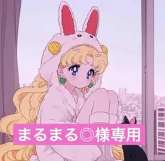 まるまる◎様専用