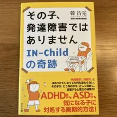 その子、発達障害ではありません IN-Childの奇跡