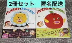 お値引き不可⭐︎ パンどろぼう　絵本　2冊セット