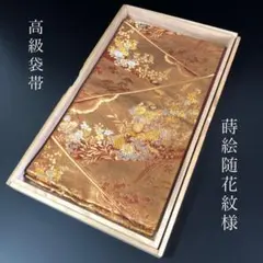SO-620 袋帯 六通 正絹 蒔絵随花紋様 四季折々の華 高級
