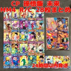 スーパードラゴンボールヒーローズ MM4 CP 孫悟飯 未来 R C 28枚