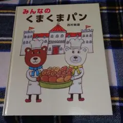 みんなのくまパン