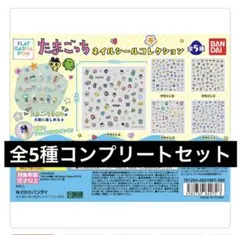 たまごっち ネイルシールコレクション