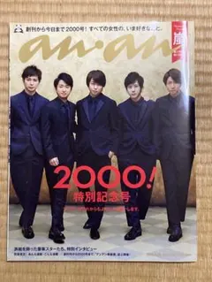 anan 2000!特別記念号　嵐
