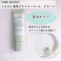 タイムシークレット ミネラル薬用プライマーベースグリーン 化粧下地 30g