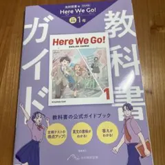 光村図書　英語　Here We Go! 教科書ガイド 1年