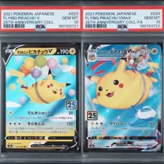 そらをとぶピカチュウV なみのりピカチュウV 25th PSA10連番 - メルカリ
