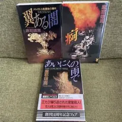 麻耶雄嵩　講談社ノベルスまとめ売り　新書