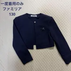 familiar フォーマルジャケット 130 ネイビー　ボレロ お受験　トッカ