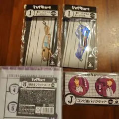 ハイキュー!! 　ハッピーくじ　4点セット　H賞　I賞　J賞