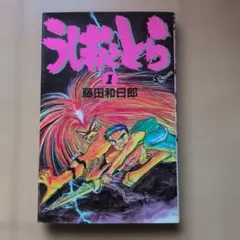 初版 うしおととら 1巻 藤田和日郎 少年サンデーコミックス 初版本