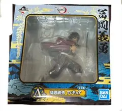 ※箱無し！ 鬼滅の刃　一番くじ　A賞　冨岡義勇　フィギュア