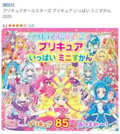 プリキュア いっぱいミニずかん 2025