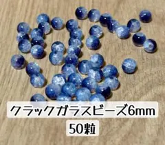 クラックガラスビーズ　約6mm ブルー　50個