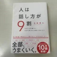 人は話し方が9割
