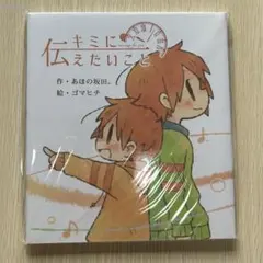 あほの坂田。 絵本「キミに伝えたいこと」