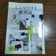 ミニマリストの愛用品