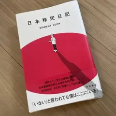 日本移民日記 MOMENT JOON