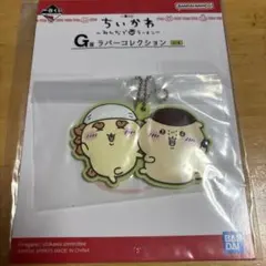 ちいかわ G賞 ラバーコレクション 2個セット