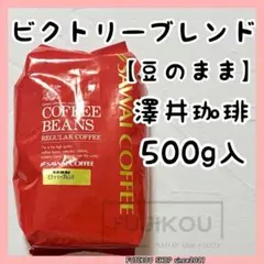 澤井珈琲 ビクトリーブレンド コーヒー豆 豆のまま 500g - メルカリ