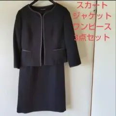 セレモニースーツ フォーマルスーツ ジャケット ワンピース スカート 3点セット