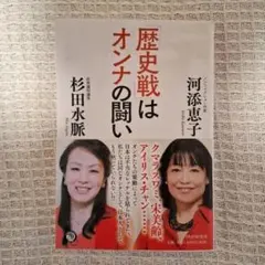 歴史戦はオンナの闘い 杉田水脈 河添恵子