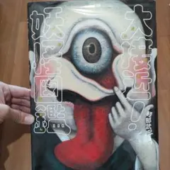 大接近!妖怪図鑑