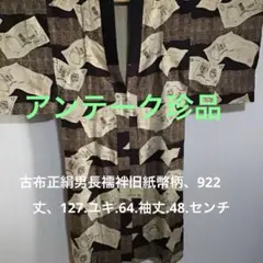 古布正絹男用長襦袢旧紙幣柄、９２２