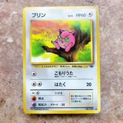 6821.ポケモンカード 姫野かげまる プリン LV.14 No.039 旧裏 - メルカリ